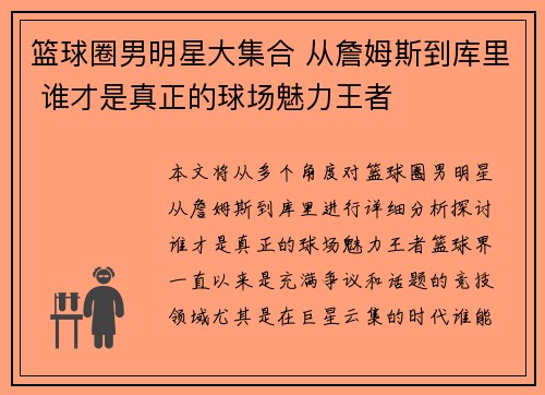 篮球圈男明星大集合 从詹姆斯到库里 谁才是真正的球场魅力王者