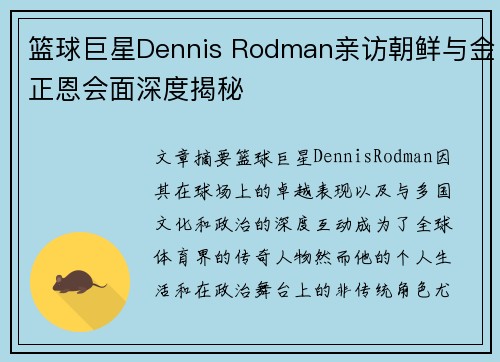 篮球巨星Dennis Rodman亲访朝鲜与金正恩会面深度揭秘